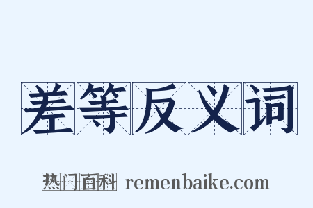 差等反义词是什么意思的图片